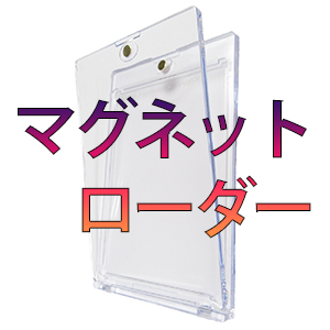 マグネットローダー 商品ページ ｜ 株式会社Shop Sasuke